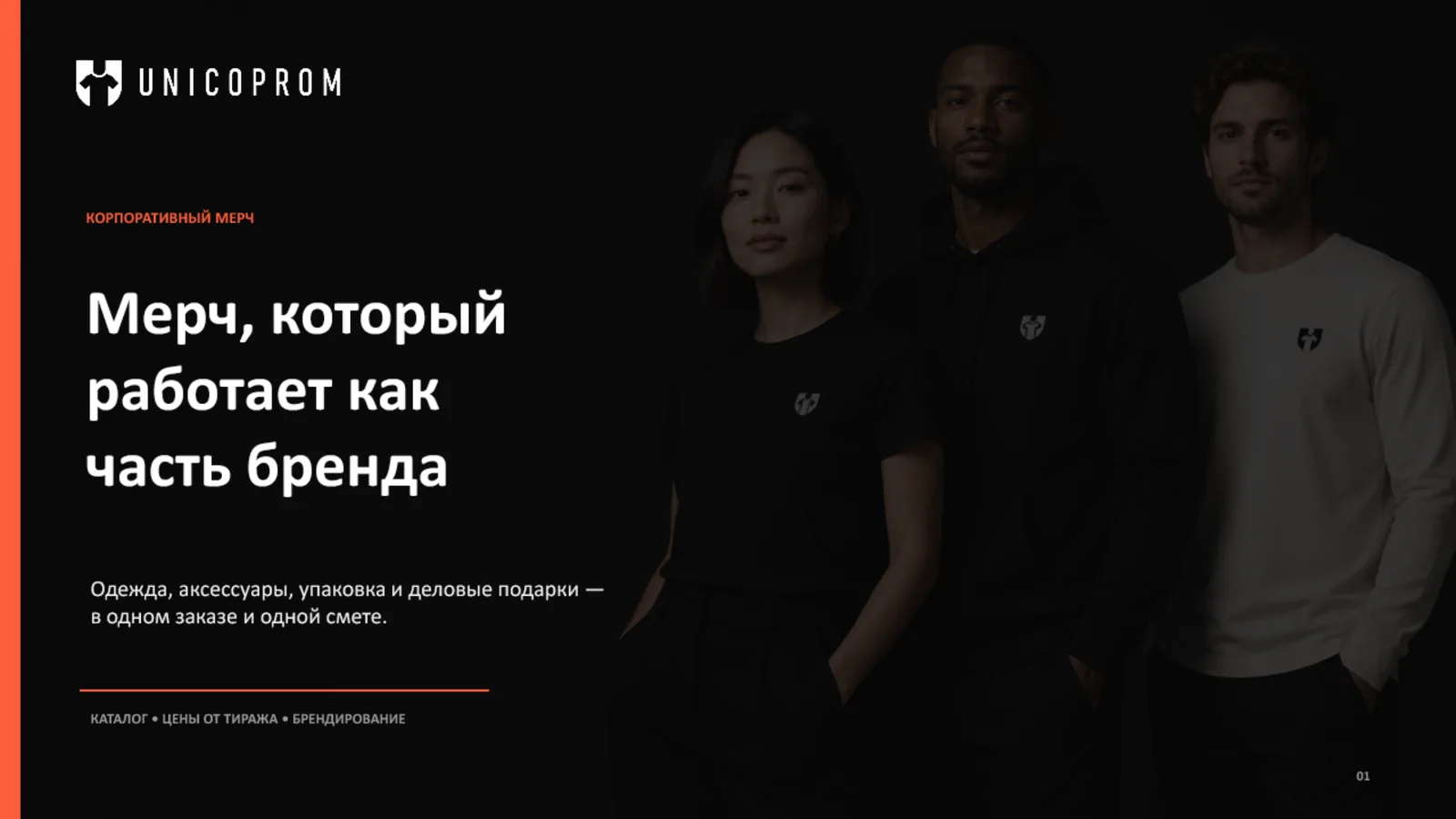 Обложка презентации UNICOPROM: мерч, который работает как часть бренда