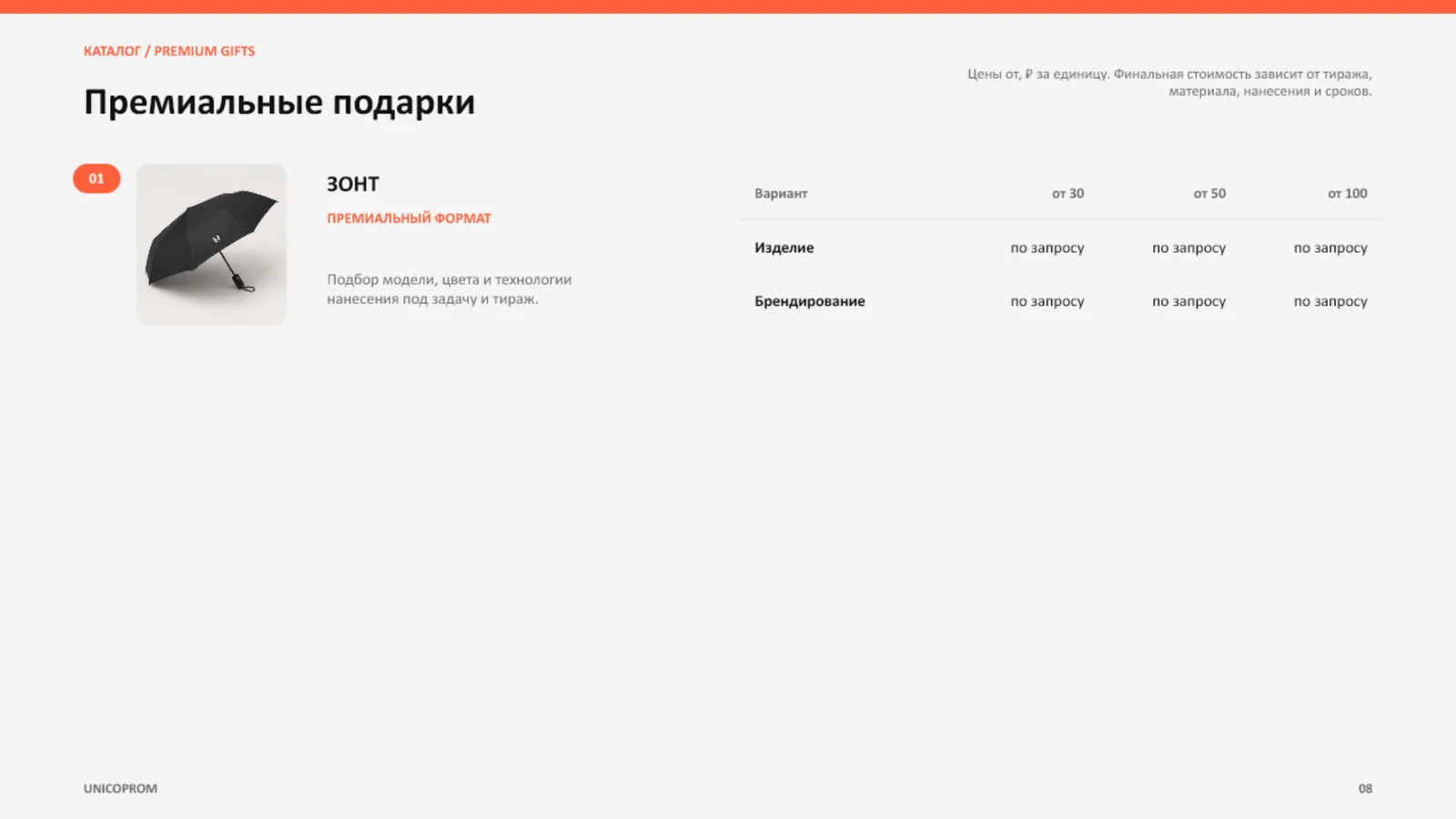 Слайд 08: Премиальные подарки